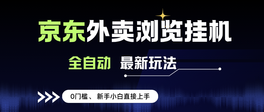（15347期）京东外卖浏览全自动项目，操作简单0成本，新手小白轻松一天500+-虫二网创
