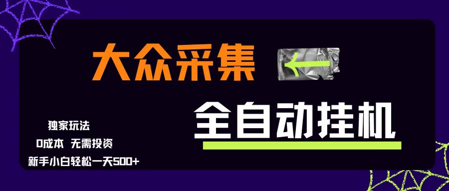 （15348期）大众采集全自动玩法，新手小白轻松一天500+，操作简单零成本-虫二网创