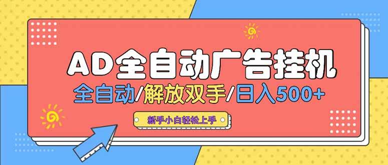 （15355期）24小时Ad圈子懂广告挂机 单机单日500+可矩阵式放大 设备越多 收益越大…-虫二网创