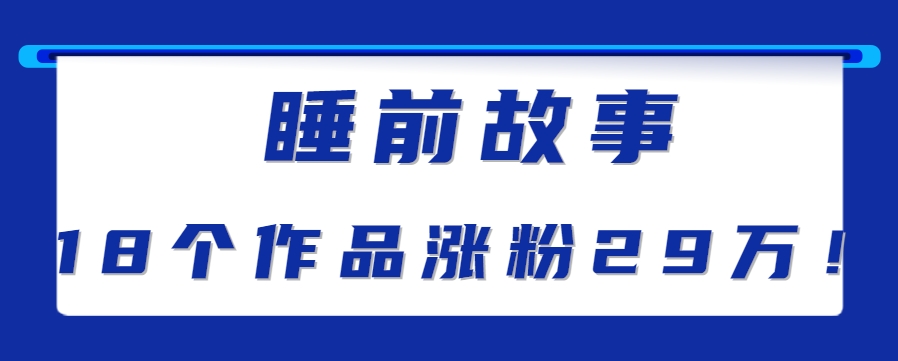 最新抖音快手蓝海助眠新玩法，睡前故事解说单条最高播放量破千万【教程+软件+素…-虫二网创